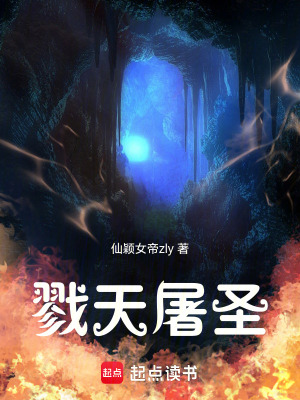戮天屠聖