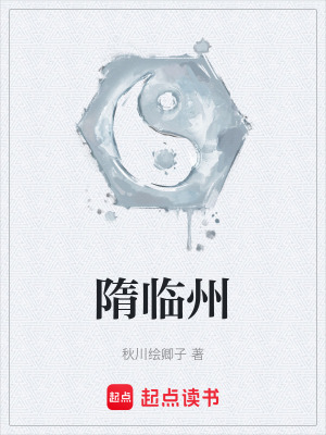隋臨州