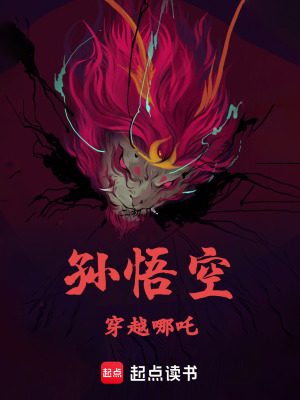孫悟空穿越哪吒