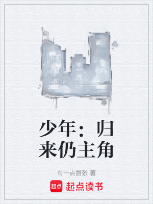 少年：歸來仍主角