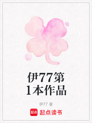 伊77第1本作品