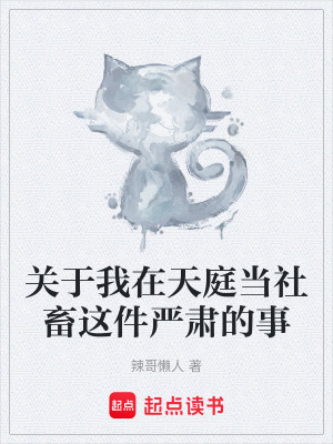關於我在天庭當社畜這件嚴肅的事