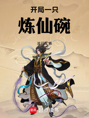 開局一隻煉仙碗