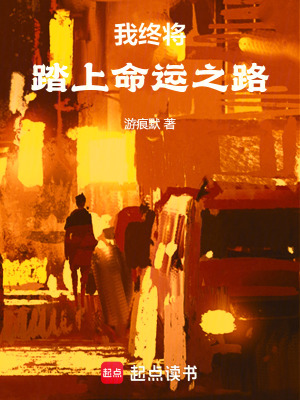 我終將踏上命運之路