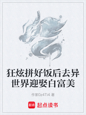 狂炫拚好飯後去異世界迎娶白富美