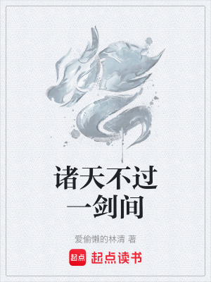 諸天不過一劍間