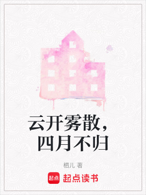 雲開霧散，四月不歸
