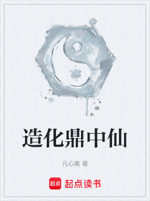 造化鼎中仙