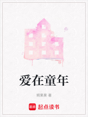 愛在童年