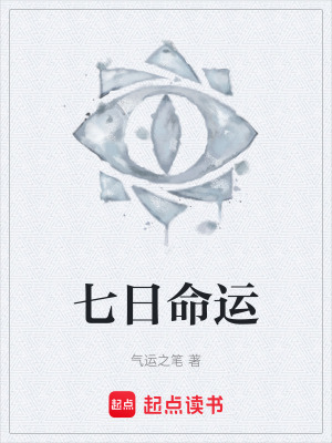 七日命運