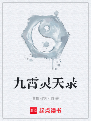 九霄靈天錄