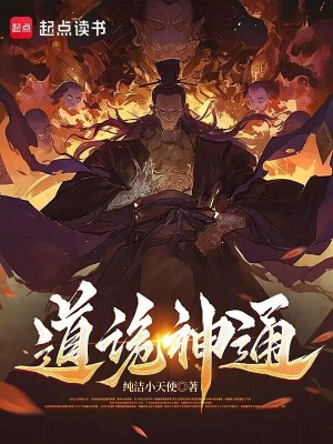 道詭神通