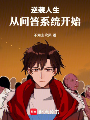 逆襲人生從問答係統開始