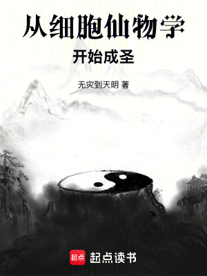 從細胞仙物學開始成聖