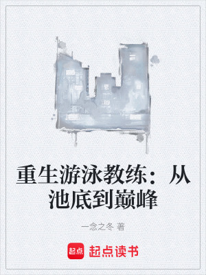 重生遊泳教練：從池底到巔峰