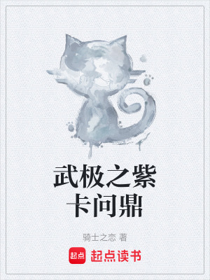 武極之紫卡問鼎