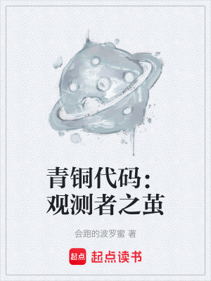 青銅代碼：觀測者之繭
