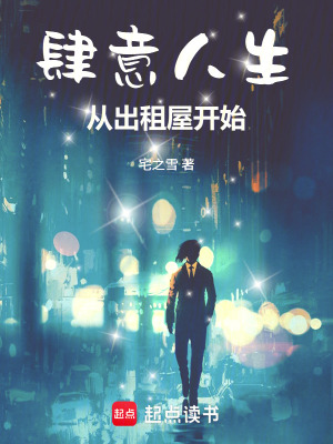 肆意人生從出租屋開始