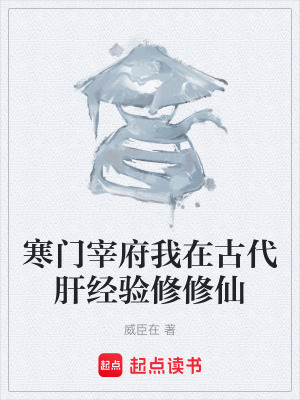 寒門宰府我在古代肝經驗修修仙