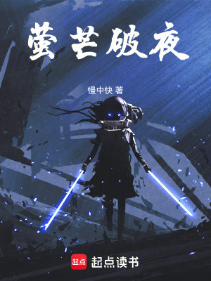 螢芒破夜