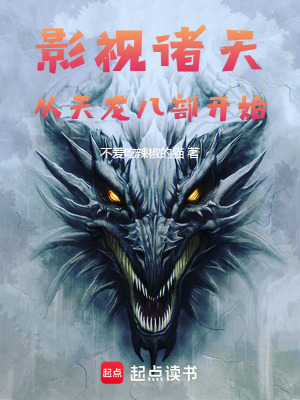 影視諸天從天龍八部開始