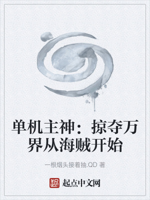 單機主神：掠奪萬界從海賊開始