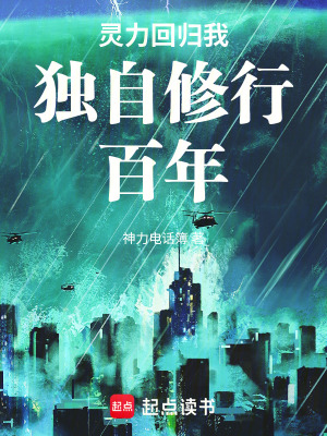 靈力回歸我獨自修行百年