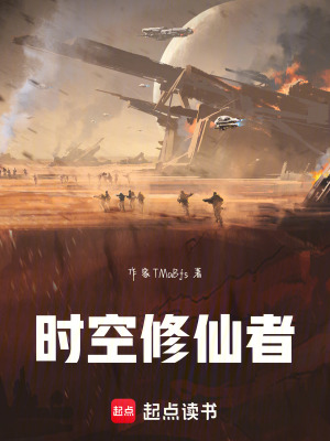 時空修仙者