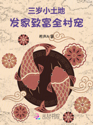 三歲小土地，發家致富全村寵