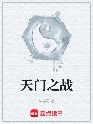 天門之戰