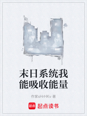 末日係統我能吸收能量