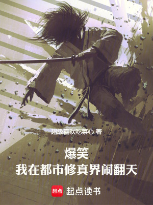 爆笑！我在都市修真界鬧翻天