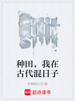 種田，我在古代混日子