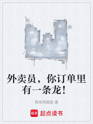 外賣員，你訂單裏有一條龍！