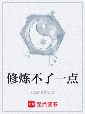 修煉不了一點