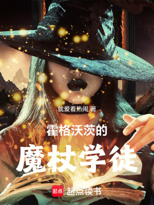 霍格沃茨的魔杖學徒