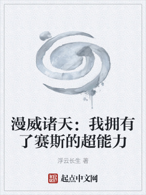 漫威諸天：我擁有了賽斯的超能力