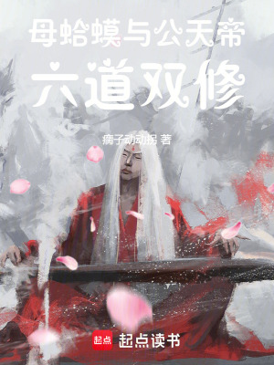 母蛤蟆與公天帝六道重修