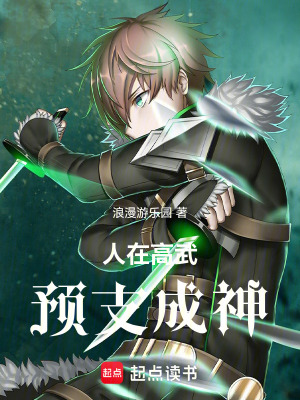 人在高武，預支成神