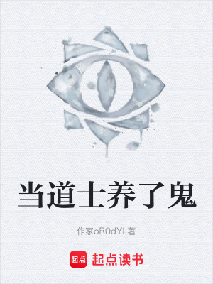 當道士養了鬼