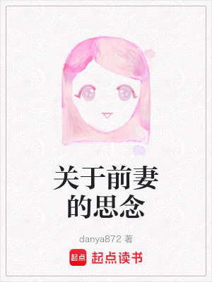 關於前妻的思念