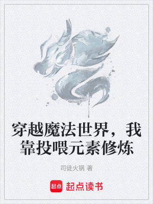 穿越魔法世界，我靠投喂元素修煉