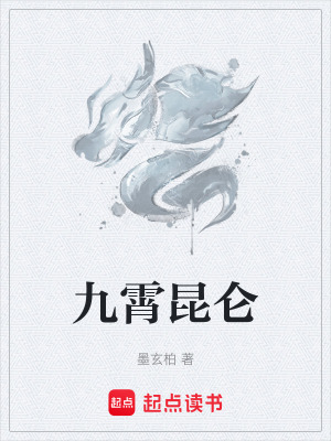九霄昆侖