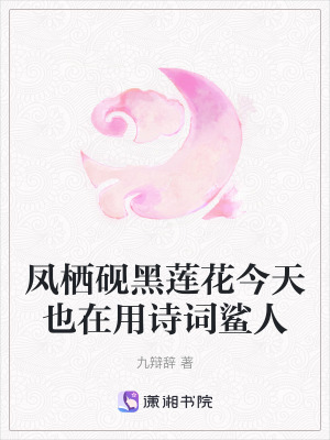 鳳棲硯黑蓮花今天也在用詩詞鯊人
