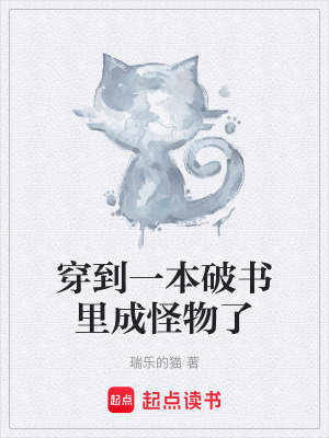 穿到一本破書裏成怪物了