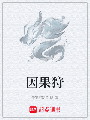 因果狩