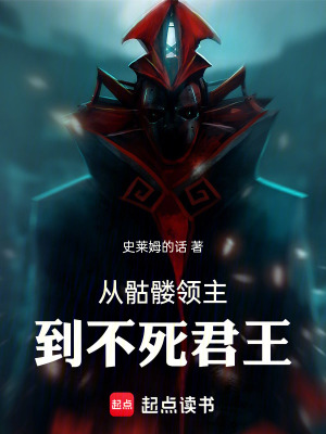 從骷髏領主到不死君王！