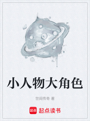 小人物大角色