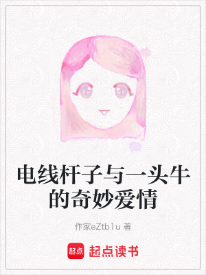 電線杆子與一頭牛的奇妙愛情