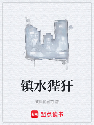 鎮水狴犴